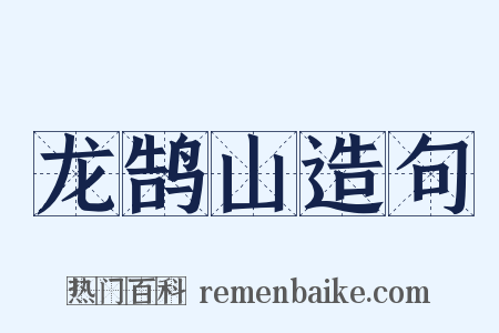 龙鹄山造句是什么意思的图片